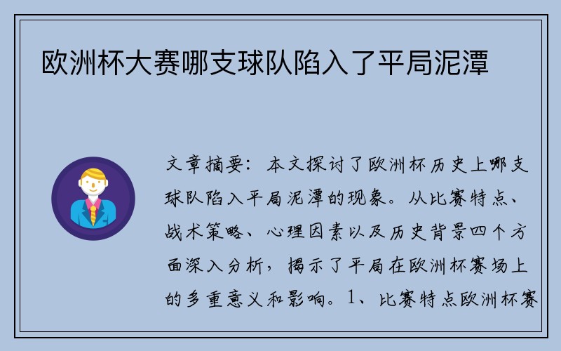 欧洲杯大赛哪支球队陷入了平局泥潭