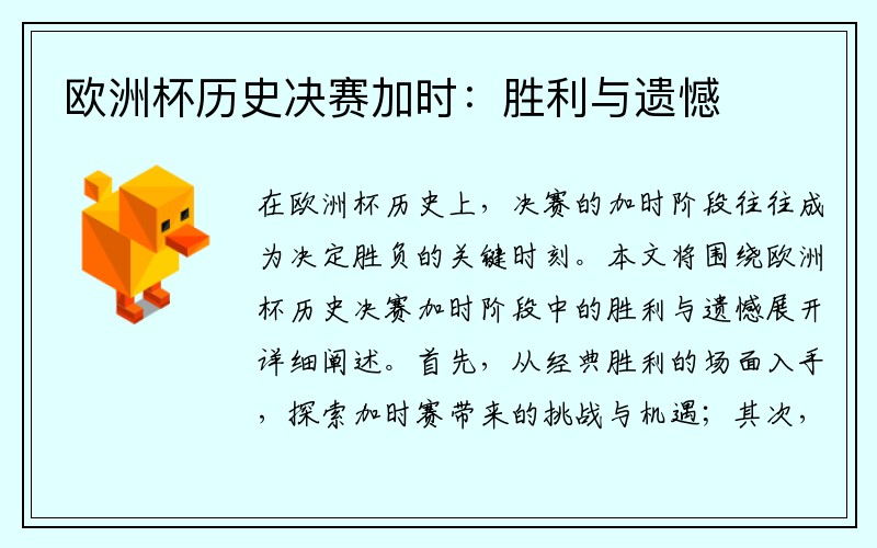欧洲杯历史决赛加时：胜利与遗憾