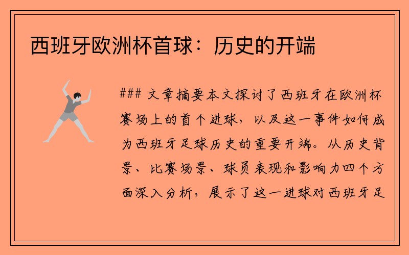 西班牙欧洲杯首球：历史的开端