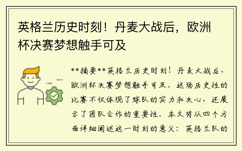 英格兰历史时刻！丹麦大战后，欧洲杯决赛梦想触手可及
