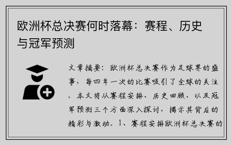 欧洲杯总决赛何时落幕：赛程、历史与冠军预测