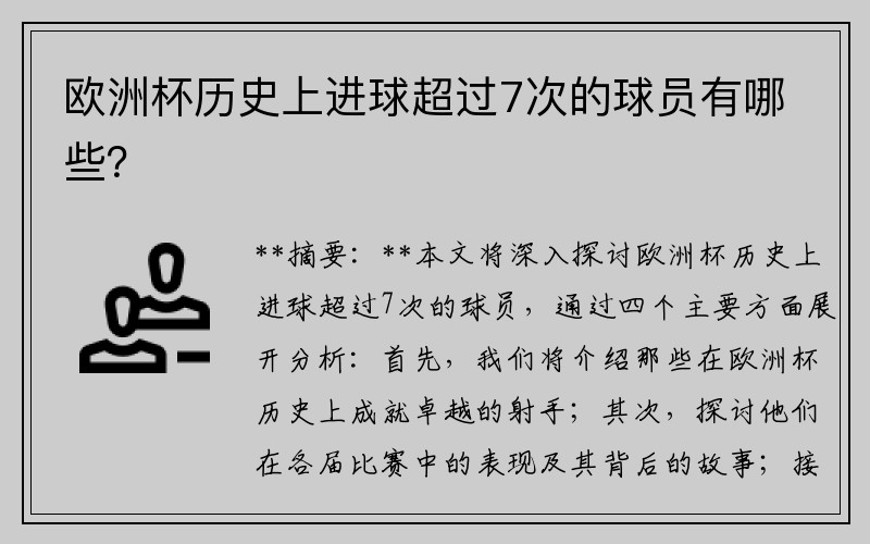 欧洲杯历史上进球超过7次的球员有哪些？