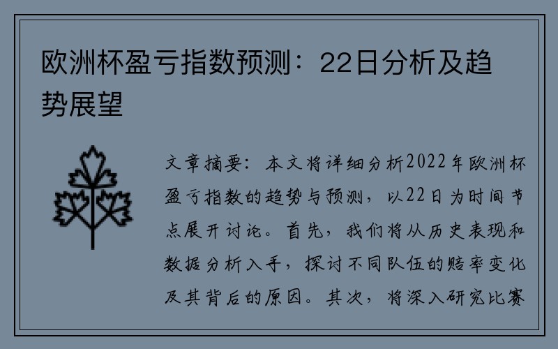 欧洲杯盈亏指数预测：22日分析及趋势展望