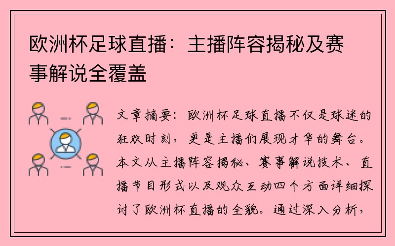 欧洲杯足球直播：主播阵容揭秘及赛事解说全覆盖