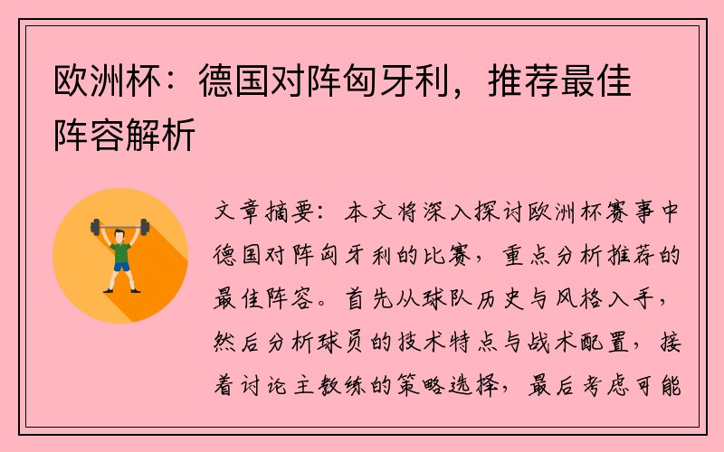欧洲杯：德国对阵匈牙利，推荐最佳阵容解析