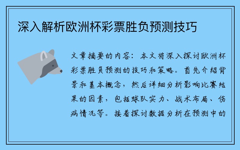 深入解析欧洲杯彩票胜负预测技巧