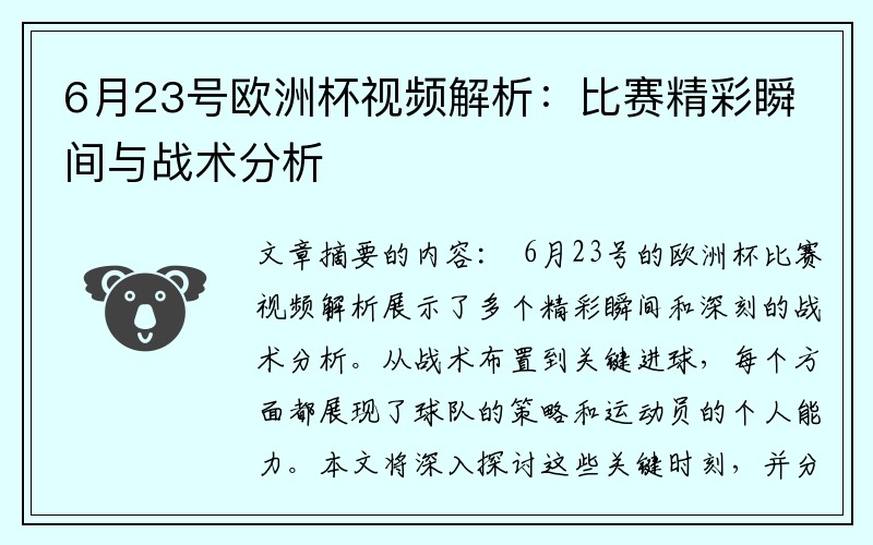 6月23号欧洲杯视频解析：比赛精彩瞬间与战术分析