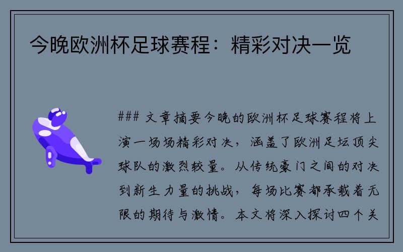 今晚欧洲杯足球赛程：精彩对决一览