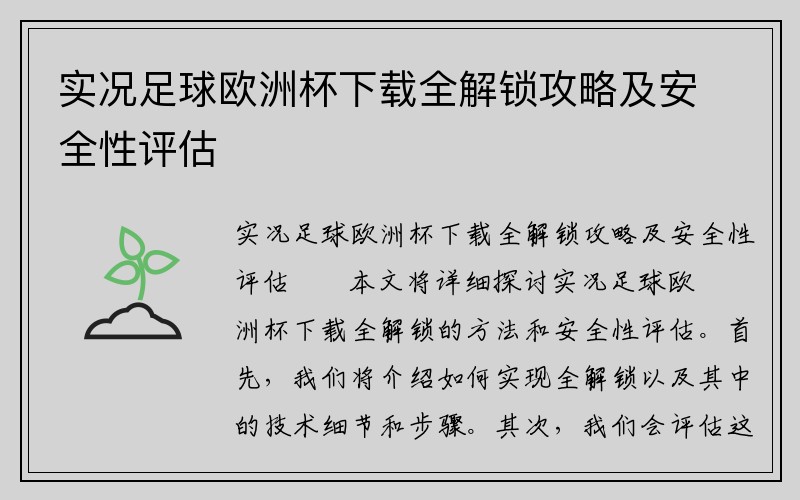 实况足球欧洲杯下载全解锁攻略及安全性评估