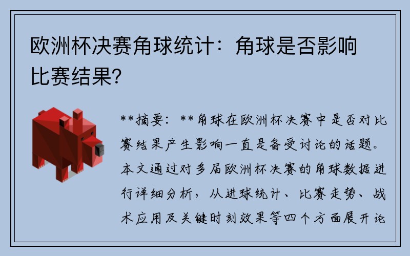 欧洲杯决赛角球统计：角球是否影响比赛结果？