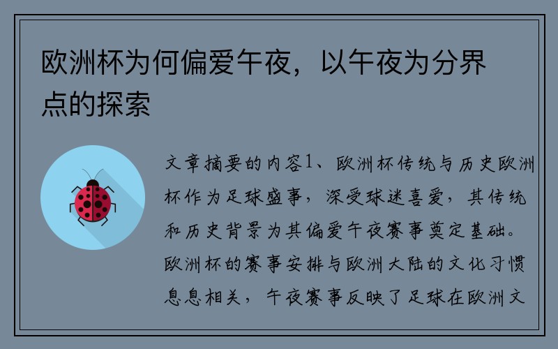 欧洲杯为何偏爱午夜，以午夜为分界点的探索