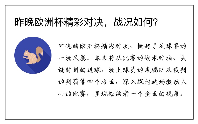 昨晚欧洲杯精彩对决，战况如何？