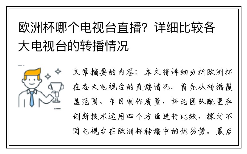 欧洲杯哪个电视台直播？详细比较各大电视台的转播情况