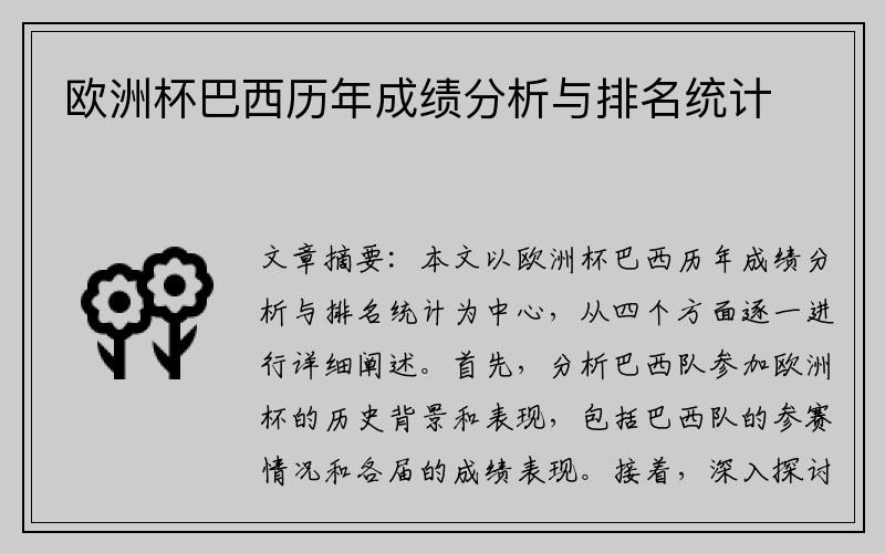 欧洲杯巴西历年成绩分析与排名统计
