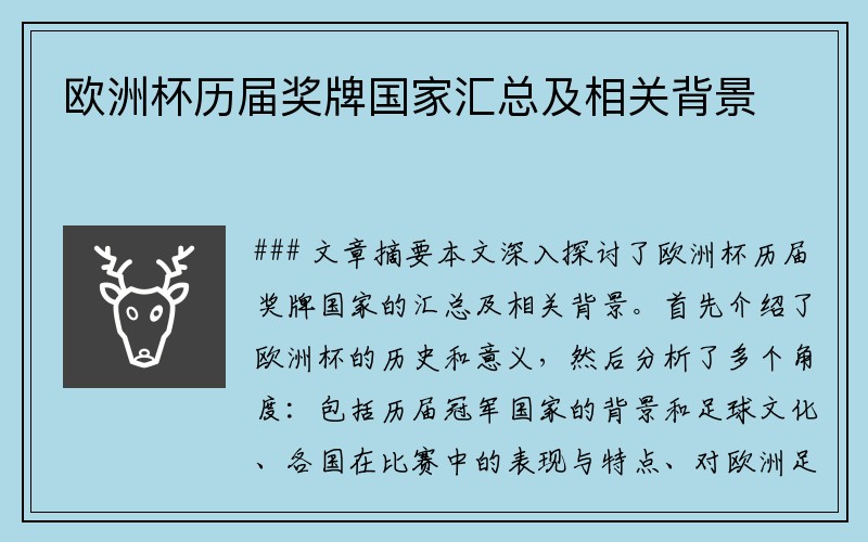 欧洲杯历届奖牌国家汇总及相关背景