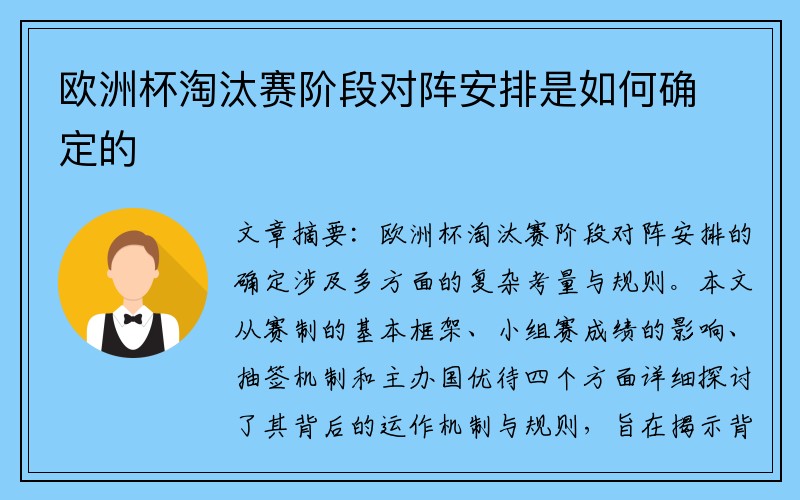 欧洲杯淘汰赛阶段对阵安排是如何确定的