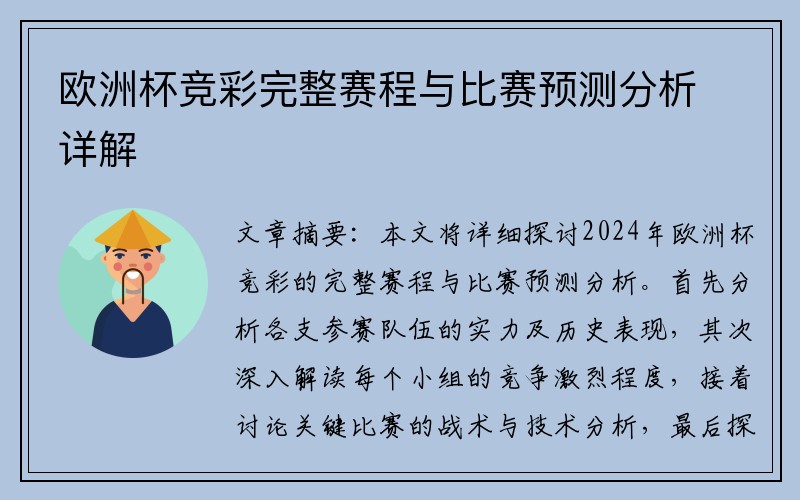 欧洲杯竞彩完整赛程与比赛预测分析详解