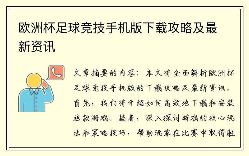 欧洲杯足球竞技手机版下载攻略及最新资讯