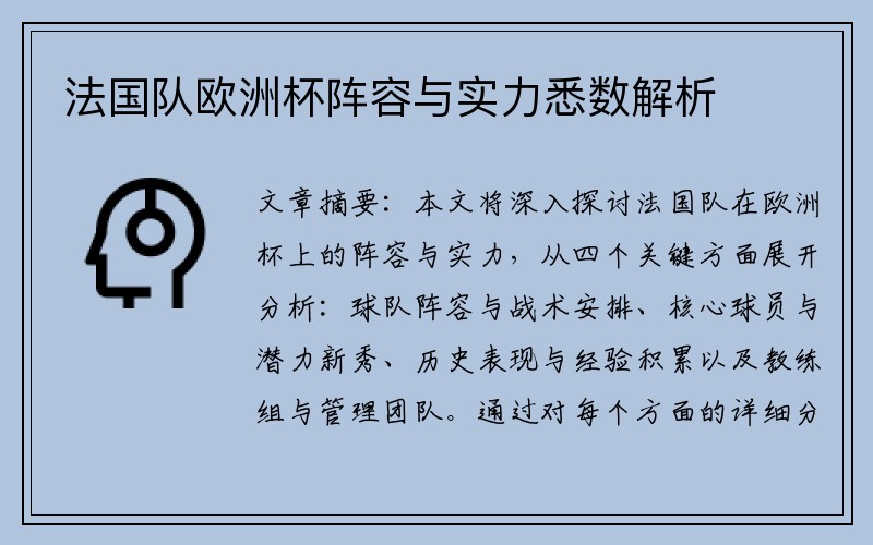 法国队欧洲杯阵容与实力悉数解析