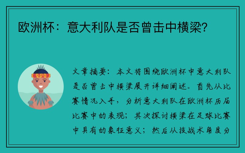 欧洲杯：意大利队是否曾击中横梁？