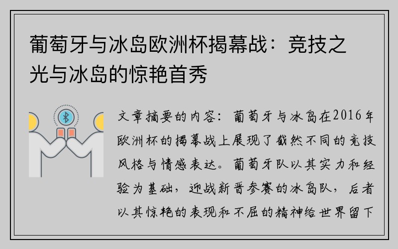 葡萄牙与冰岛欧洲杯揭幕战：竞技之光与冰岛的惊艳首秀