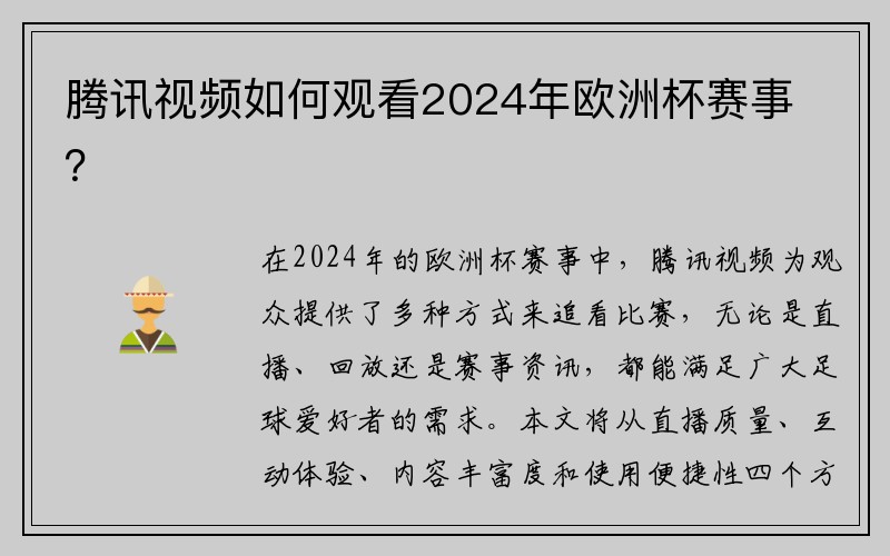 腾讯视频如何观看2024年欧洲杯赛事？