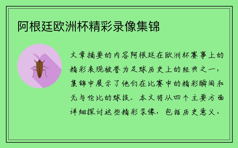 阿根廷欧洲杯精彩录像集锦