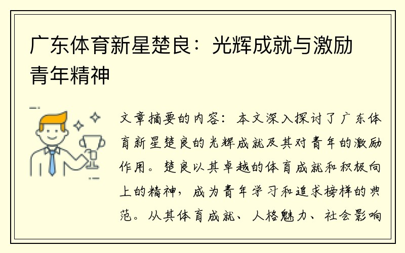 广东体育新星楚良：光辉成就与激励青年精神
