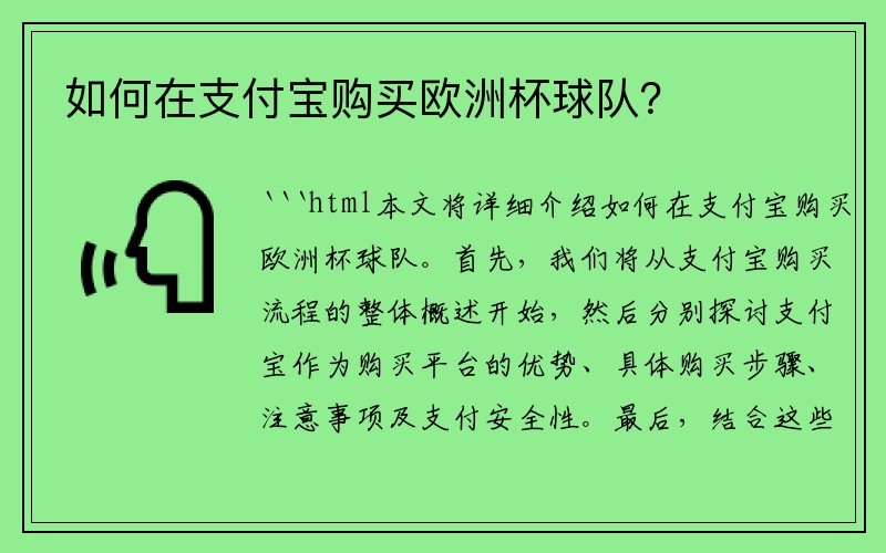 如何在支付宝购买欧洲杯球队？