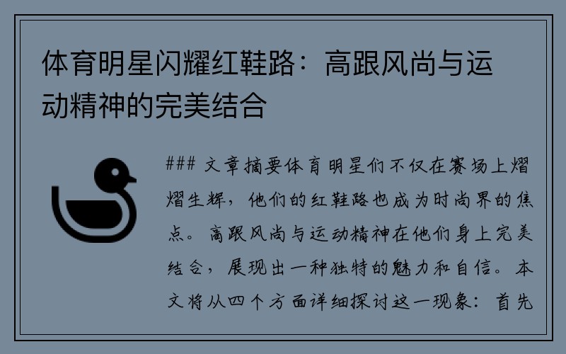 体育明星闪耀红鞋路：高跟风尚与运动精神的完美结合