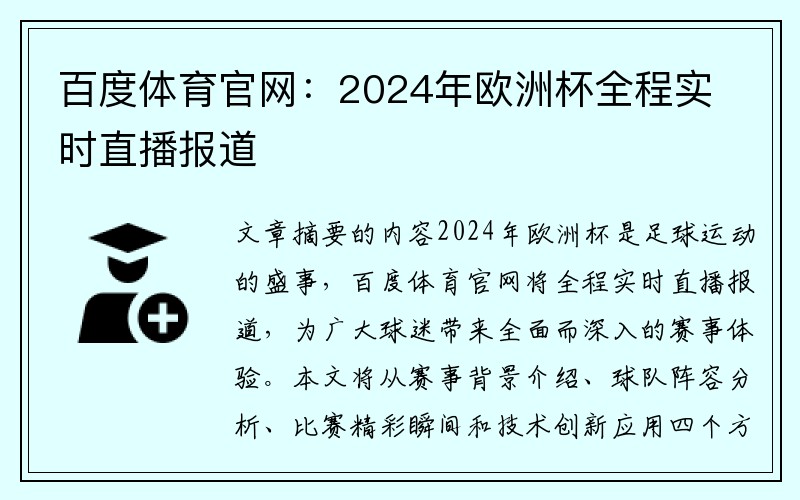 百度体育官网：2024年欧洲杯全程实时直播报道