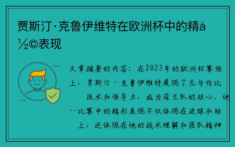 贾斯汀·克鲁伊维特在欧洲杯中的精彩表现