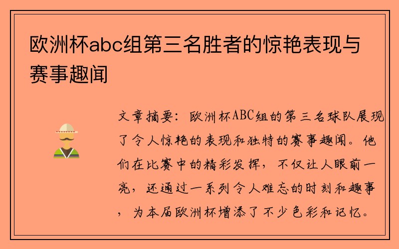 欧洲杯abc组第三名胜者的惊艳表现与赛事趣闻