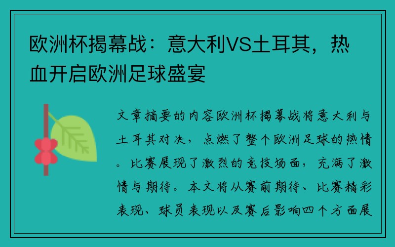 欧洲杯揭幕战：意大利VS土耳其，热血开启欧洲足球盛宴