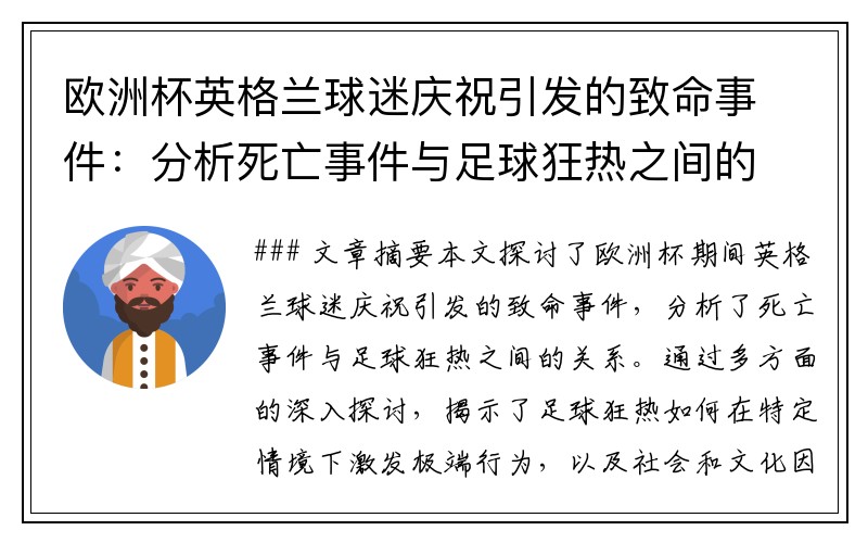 欧洲杯英格兰球迷庆祝引发的致命事件：分析死亡事件与足球狂热之间的关系