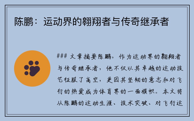 陈鹏：运动界的翱翔者与传奇继承者