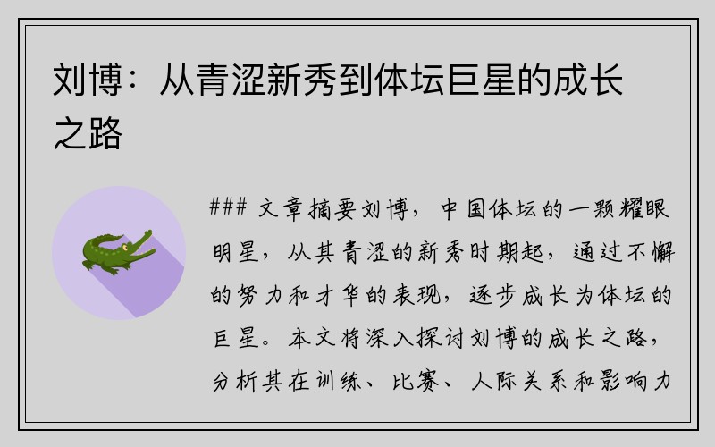 刘博：从青涩新秀到体坛巨星的成长之路