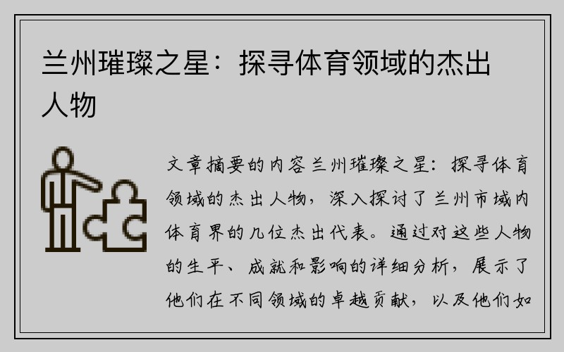 兰州璀璨之星：探寻体育领域的杰出人物