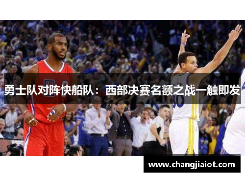 勇士队对阵快船队：西部决赛名额之战一触即发