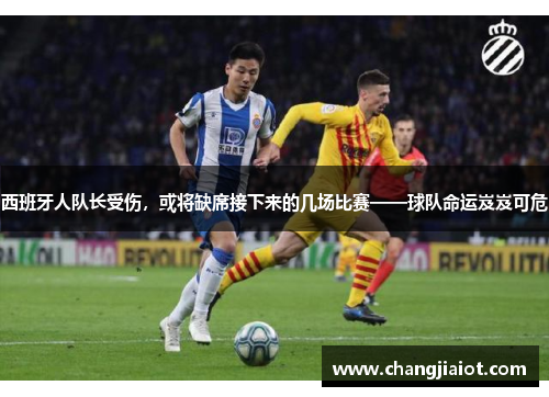西班牙人队长受伤，或将缺席接下来的几场比赛——球队命运岌岌可危