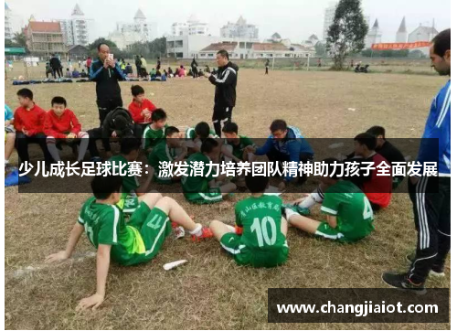 少儿成长足球比赛：激发潜力培养团队精神助力孩子全面发展