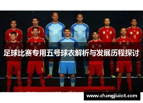 足球比赛专用五号球衣解析与发展历程探讨