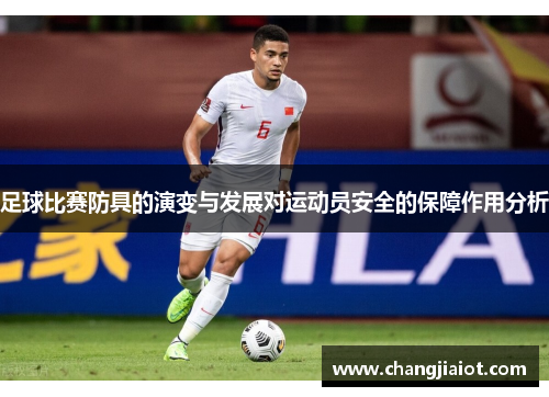 足球比赛防具的演变与发展对运动员安全的保障作用分析