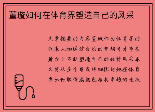 董璇如何在体育界塑造自己的风采