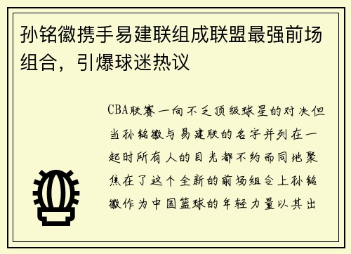 孙铭徽携手易建联组成联盟最强前场组合，引爆球迷热议