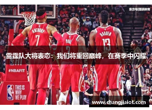 雷霆队大将表态：我们将重回巅峰，在赛季中闪耀
