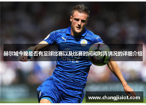 赫尔城今晚是否有足球比赛以及比赛时间和对阵情况的详细介绍
