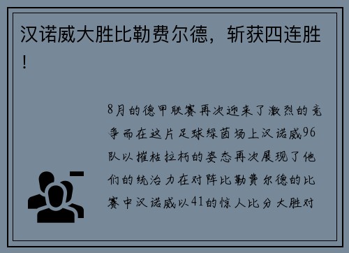 汉诺威大胜比勒费尔德，斩获四连胜！