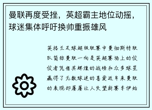 曼联再度受挫，英超霸主地位动摇，球迷集体呼吁换帅重振雄风