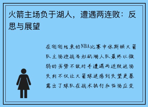 火箭主场负于湖人，遭遇两连败：反思与展望